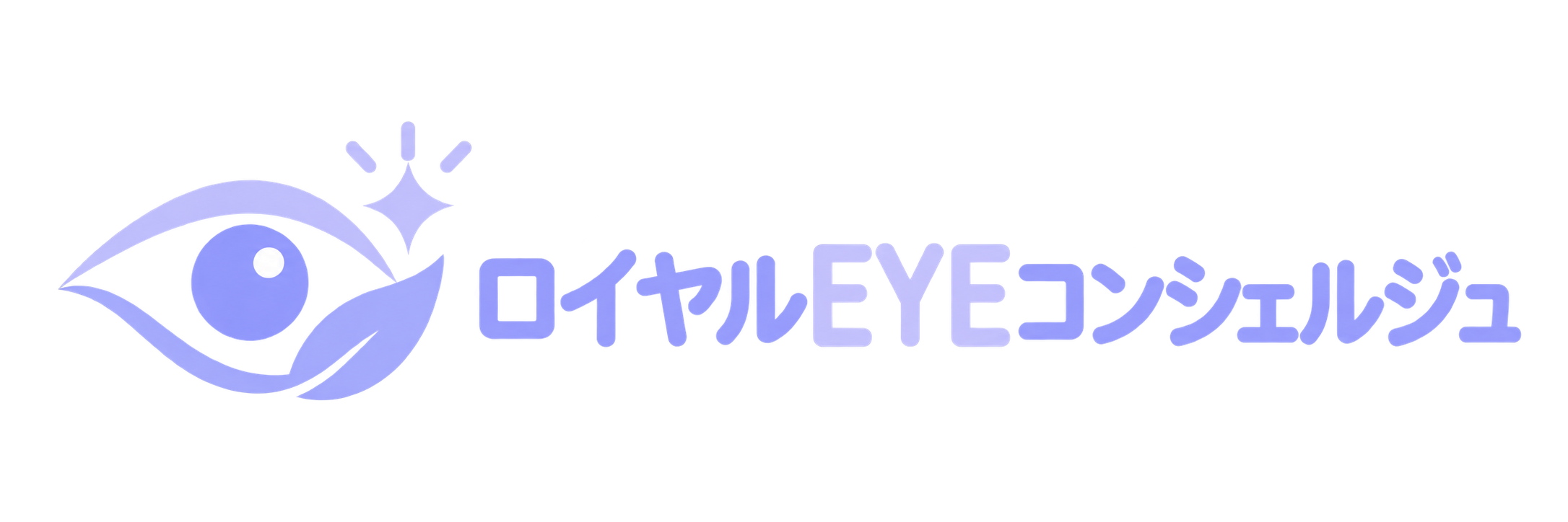 ロイヤルEYEコンシェルジュ