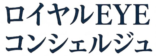 ロイヤルEYEコンシェルジュ