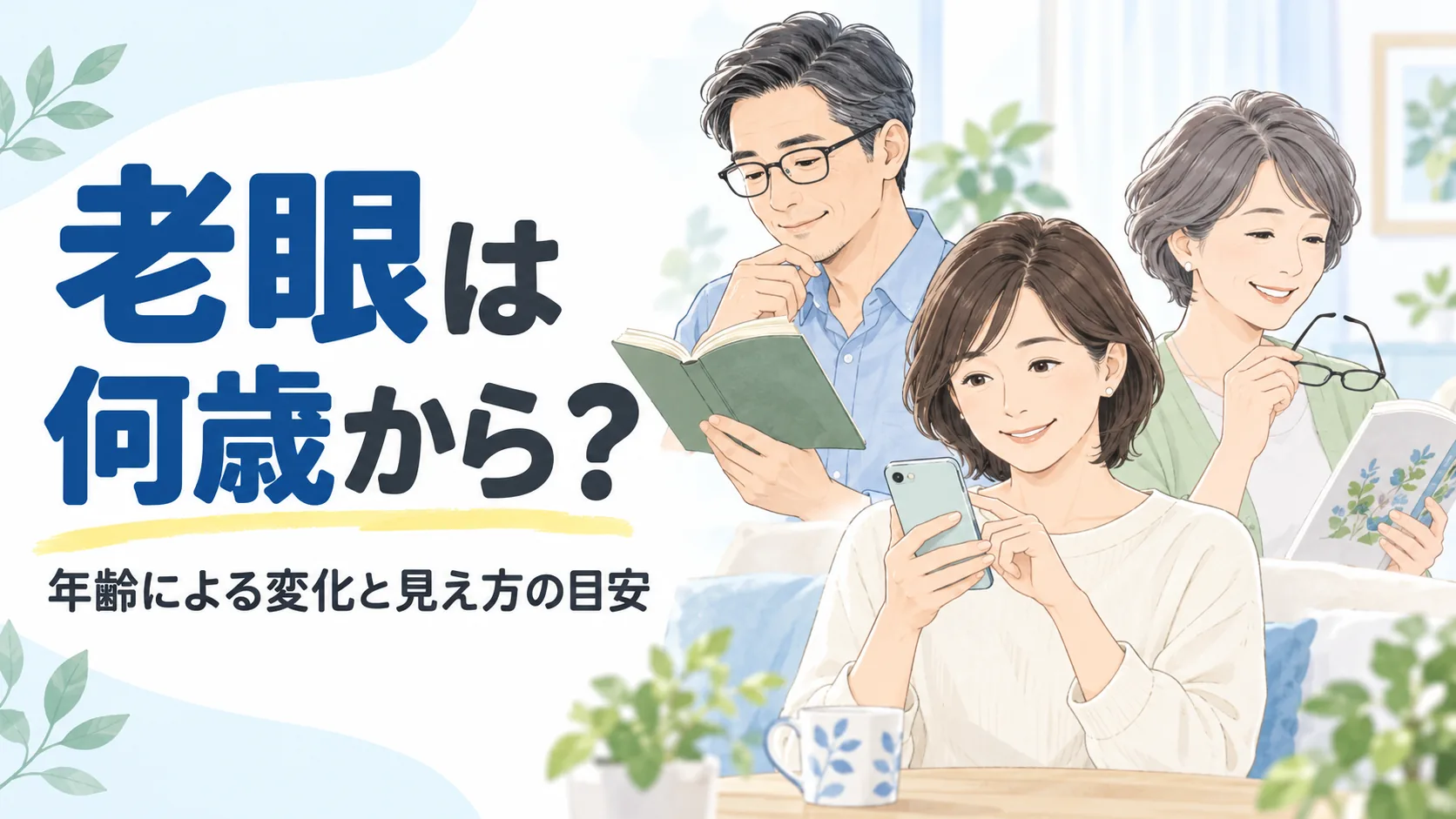 老眼は何歳から？。年齢による変化と見え方の目安