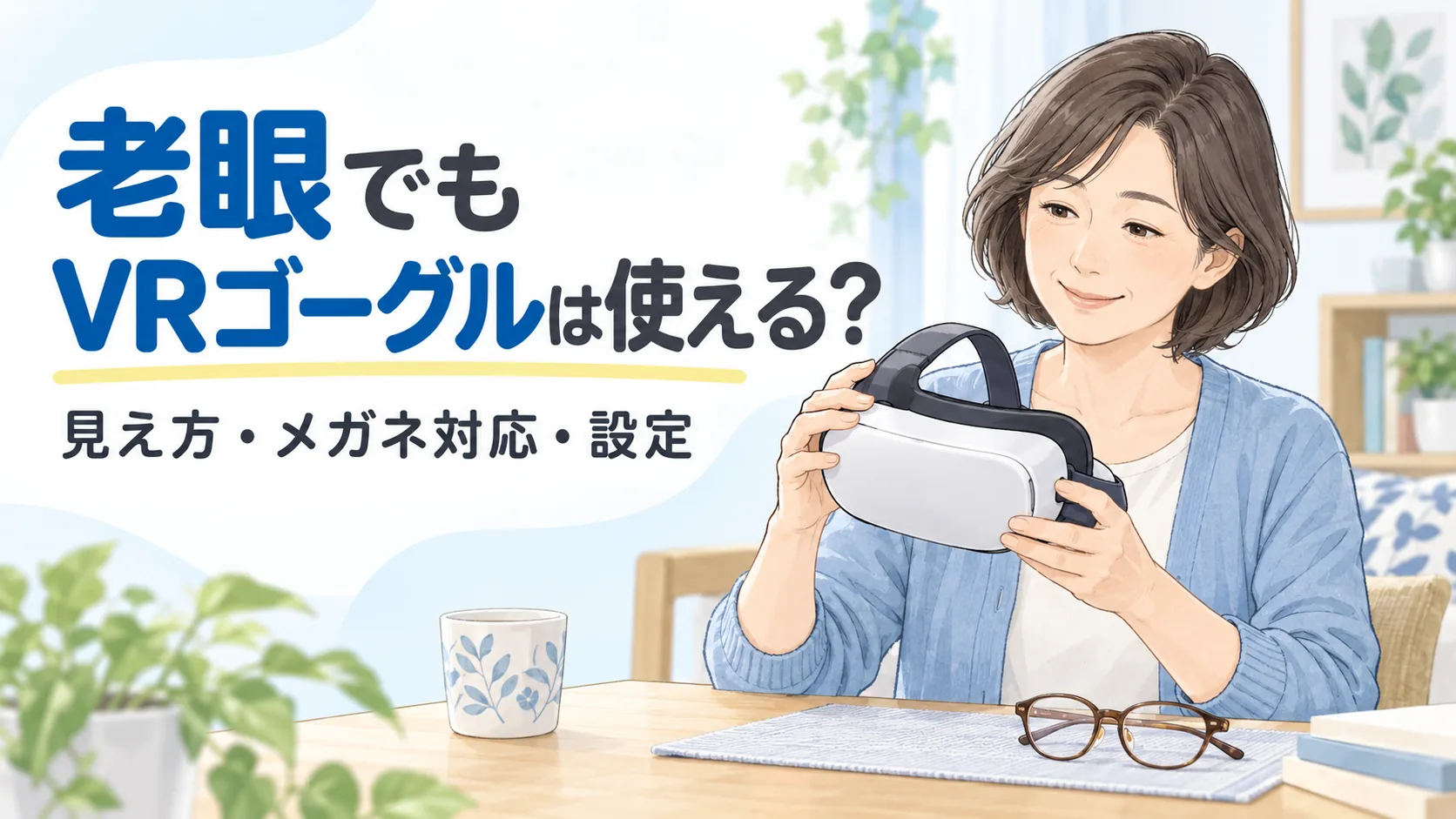 老眼でも。VRゴーグルは使える？。見え方・メガネ対応・設定