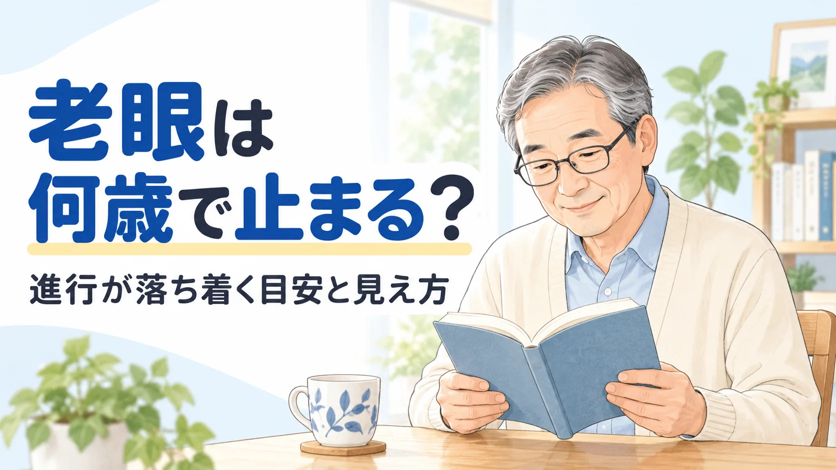 老眼は何歳で止まる？。進行が落ち着く目安と見え方