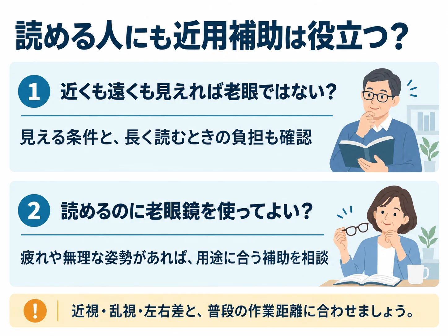 読める人にも近用補助は役立つ?。近くも遠くも見えれば老眼ではない?:見える条件と、長く読むときの負担も確認、読めるのに老眼鏡を使ってよい?:疲れや無理な姿勢があれば、用途に合う補助を相談