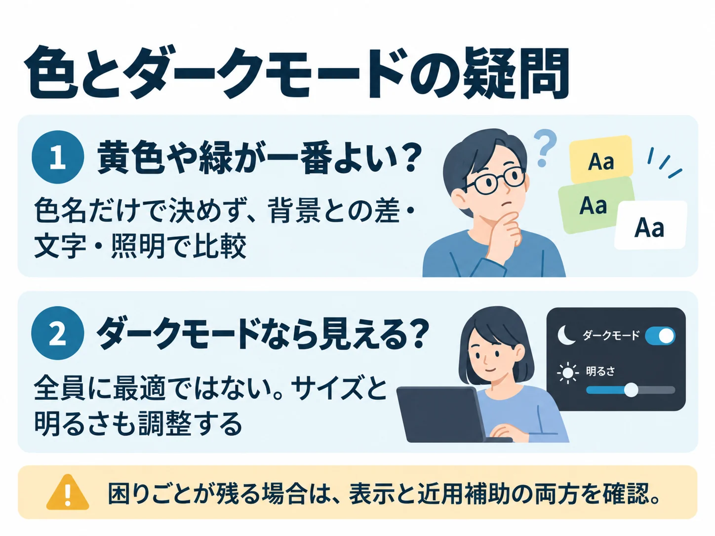 色とダークモードの疑問。黄色や緑が一番よい？：色名だけで決めず、背景との差・文字・照明で比較、ダークモードなら見える？：全員に最適ではない。サイズと明るさも調整する