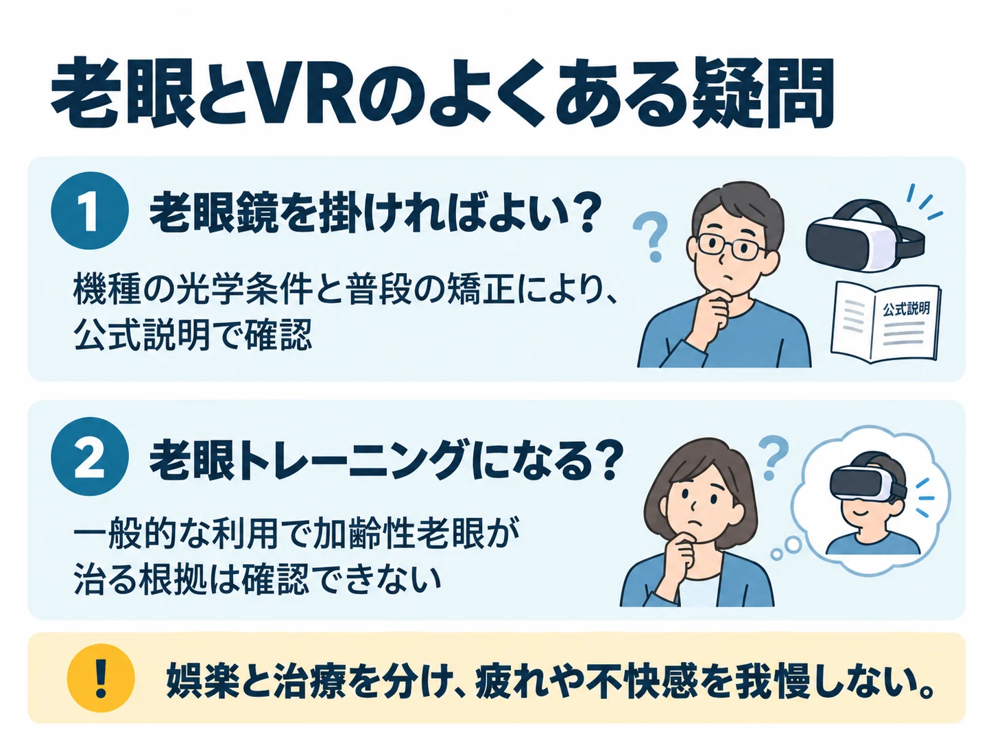 老眼とVRのよくある疑問。老眼鏡を掛ければよい？：機種の光学条件と普段の矯正により、公式説明で確認、老眼トレーニングになる？：一般的な利用で加齢性老眼が治る根拠は確認できない